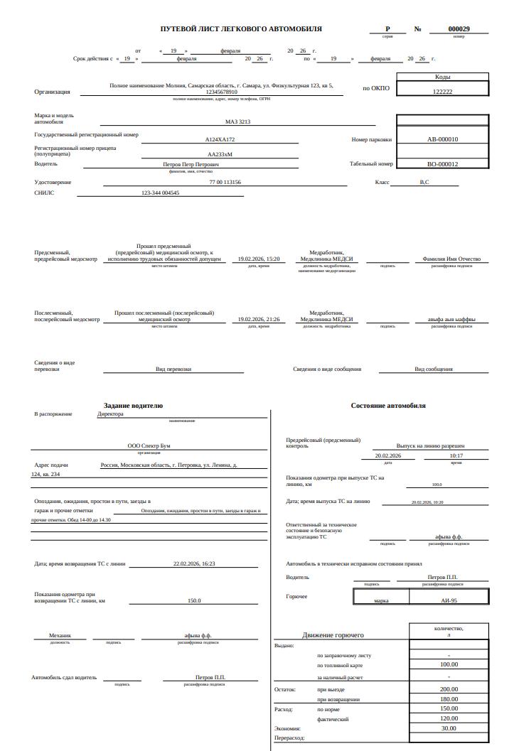 образец заполнения путевого листа легкового автомобиля